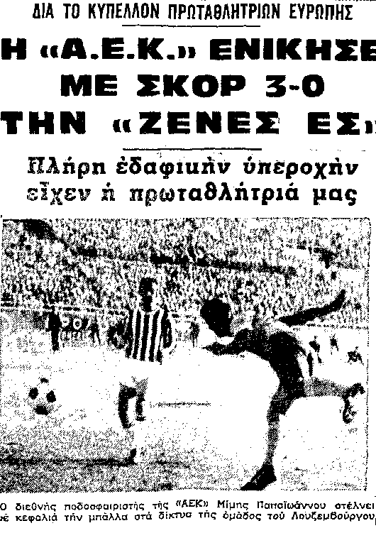 1968: Η ΑΕΚ νικά τη Ζενές Ες – Retrosport